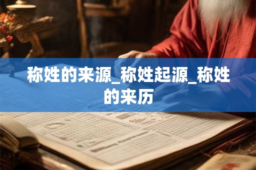 称姓的来源_称姓起源_称姓的来历