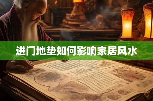 进门地垫如何影响家居风水