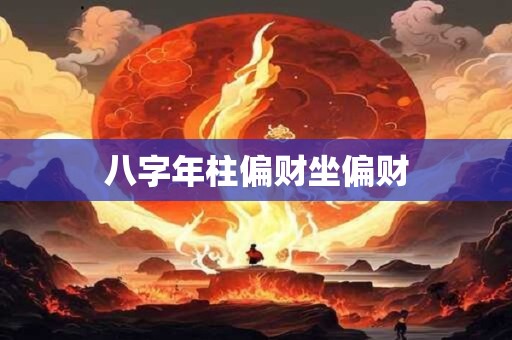 八字年柱偏财坐偏财