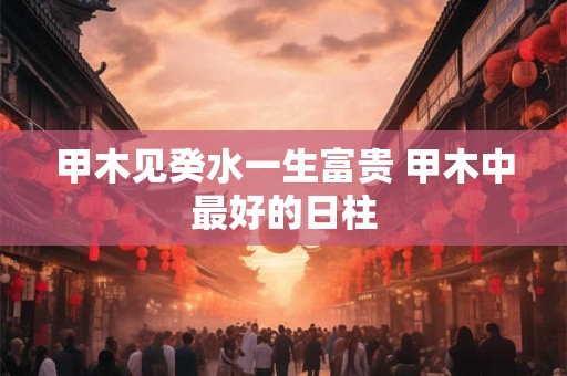 房子好坏有区别：房子风水主要看什么