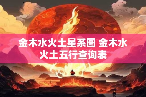 金木水火土星系图 金木水火土五行查询表