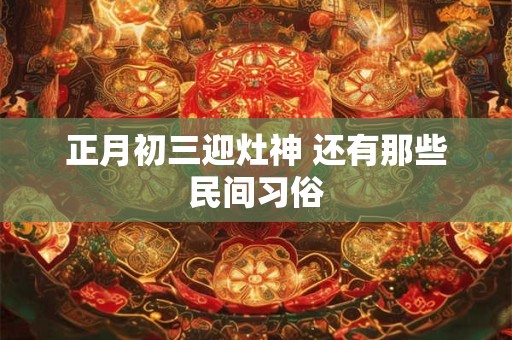 大年初八喜神方位 2025初八财神方位
