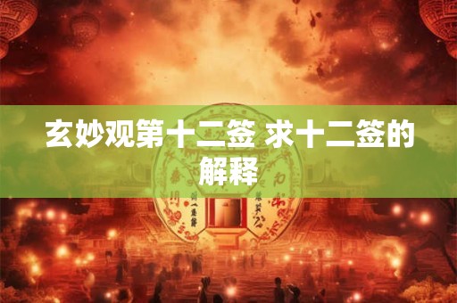 玄妙观第十二签 求十二签的解释