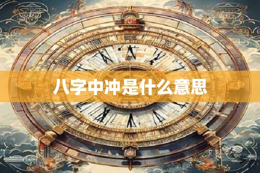 八字中冲是什么意思