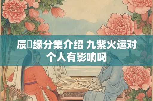 生辰八字算命婚姻免费测试 免费测试
