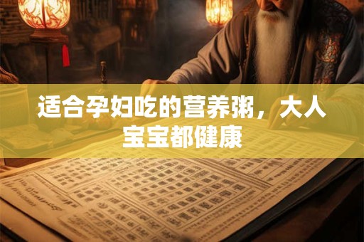 适合孕妇吃的营养粥，大人宝宝都健康