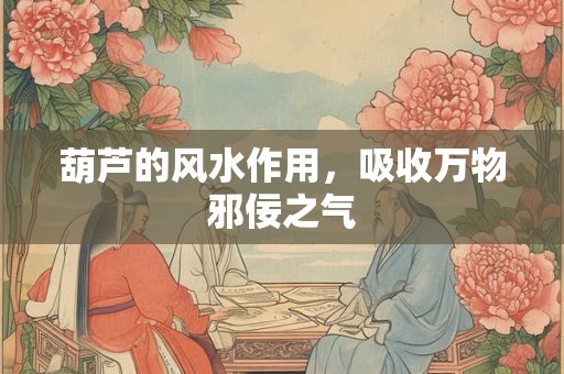葫芦的风水作用，吸收万物邪佞之气