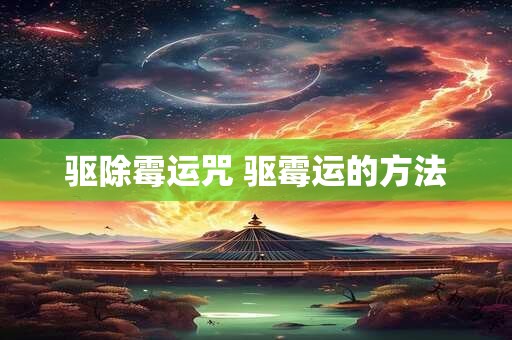 阳宅风水布局化解法 煞气布局化解方法
