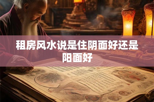 租房风水说是住阴面好还是阳面好