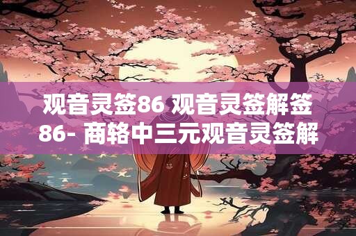 观音灵签86 观音灵签解签86- 商辂中三元观音灵签解签