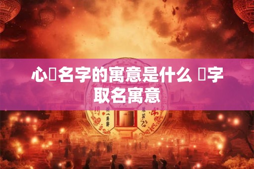 心玥名字的寓意是什么 玥字取名寓意