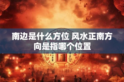 院子种树风水布局图 院子哪个位置不宜种树