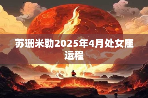 苏珊米勒2025年4月处女座运程
