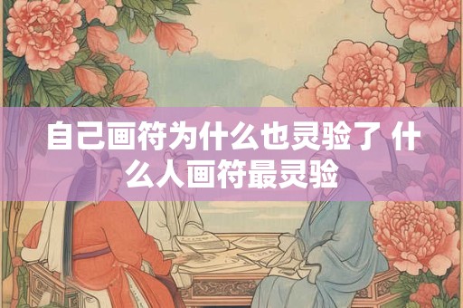 自己画符为什么也灵验了 什么人画符最灵验