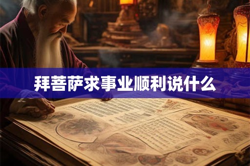 拜菩萨求事业顺利说什么