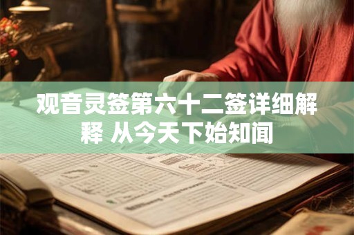 观音灵签第六十二签详细解释 从今天下始知闻