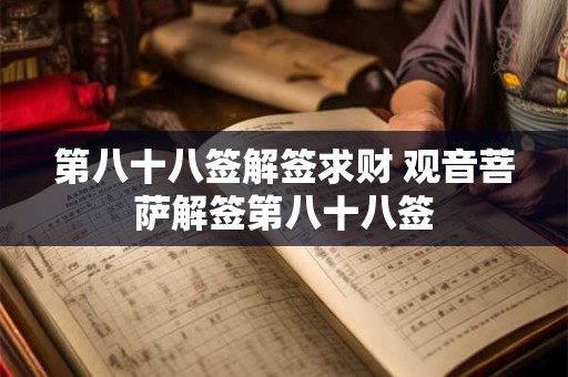第八十八签解签求财 观音菩萨解签第八十八签