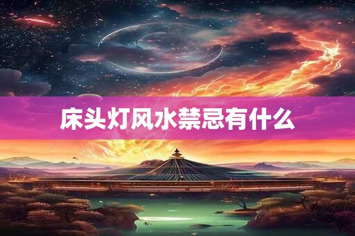 床头灯风水禁忌有什么