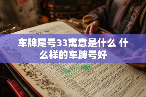 车牌尾号33寓意是什么 什么样的车牌号好