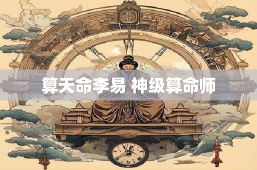 算天命李易 神级算命师