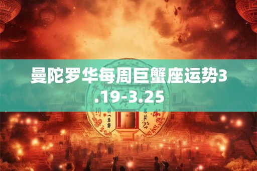 曼陀罗华每周巨蟹座运势3.19-3.25
