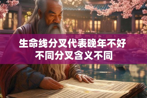 生命线分叉代表晚年不好 不同分叉含义不同