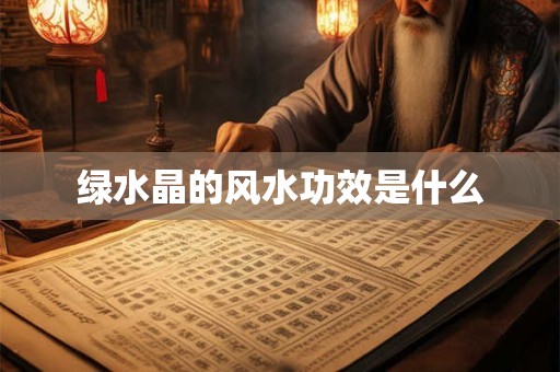 绿水晶的风水功效是什么