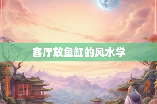 客厅放鱼缸的风水学