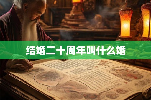 结婚二十周年叫什么婚
