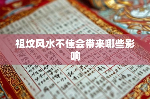 祖坟风水不佳会带来哪些影响