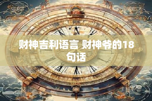 财神吉利语言 财神爷的18句话