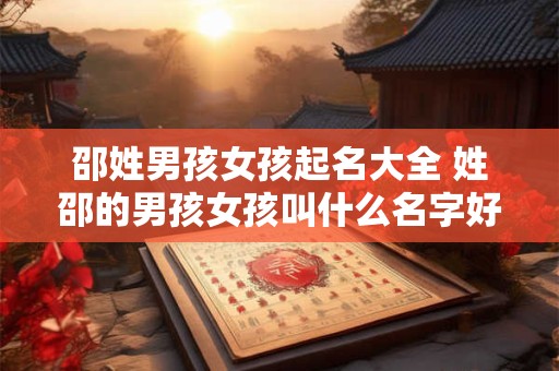 邵姓男孩女孩起名大全 姓邵的男孩女孩叫什么名字好