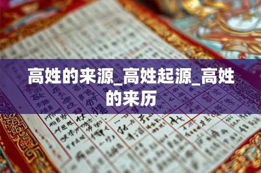 高姓的来源_高姓起源_高姓的来历