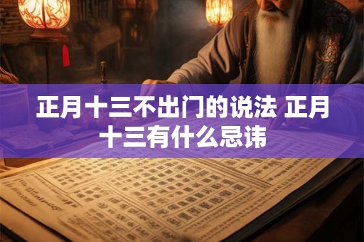 正月十三不出门的说法 正月十三有什么忌讳