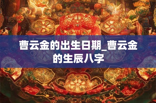 曹云金的出生日期_曹云金的生辰八字