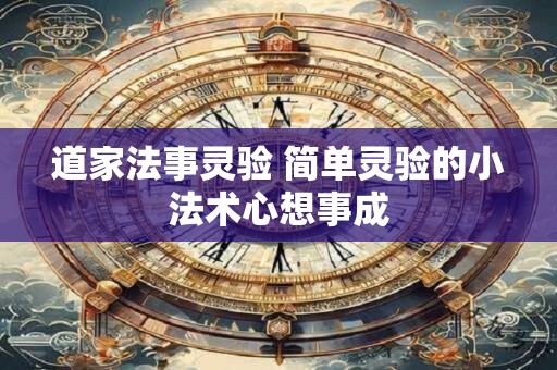 道家法事灵验 简单灵验的小法术心想事成
