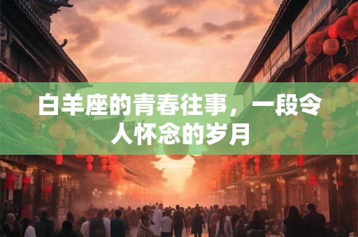 白羊座的青春往事，一段令人怀念的岁月