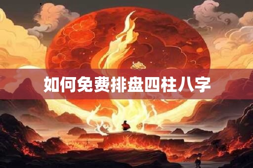 如何免费排盘四柱八字