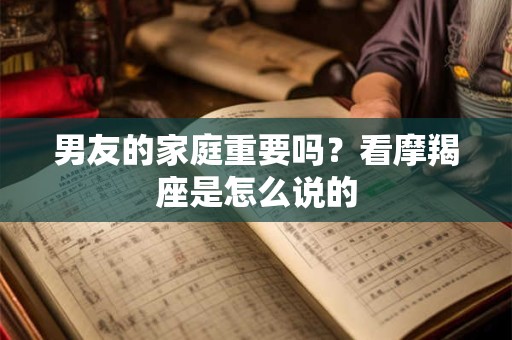 男友的家庭重要吗？看摩羯座是怎么说的