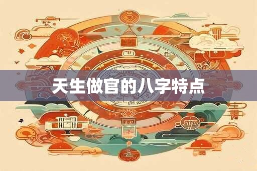 天生做官的八字特点