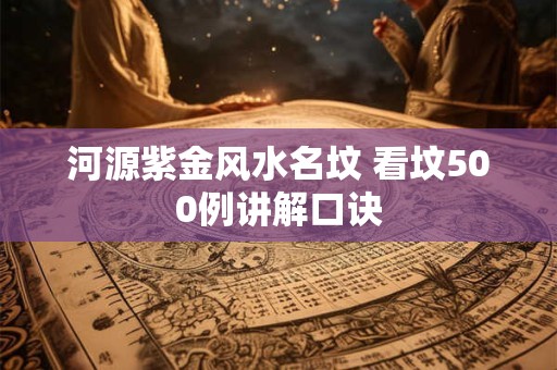 河源紫金风水名坟 看坟500例讲解口诀