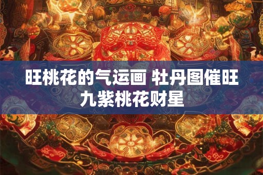 旺桃花的气运画 牡丹图催旺九紫桃花财星