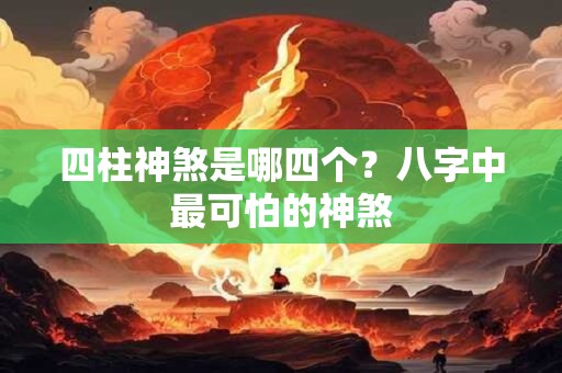 四柱神煞是哪四个？八字中最可怕的神煞