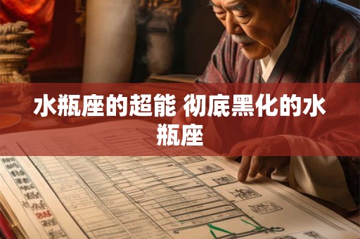 水瓶座的超能 彻底黑化的水瓶座