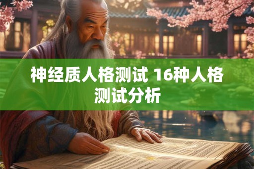 神经质人格测试 16种人格测试分析
