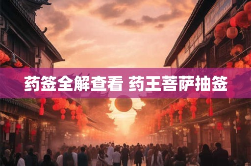 药签全解查看 药王菩萨抽签