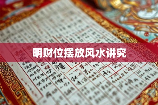 明财位摆放风水讲究