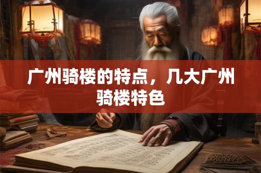 广州骑楼的特点，几大广州骑楼特色
