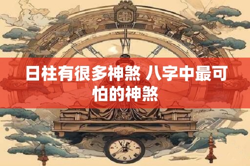 日柱有很多神煞 八字中最可怕的神煞