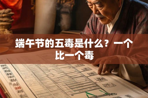 端午节的五毒是什么？一个比一个毒